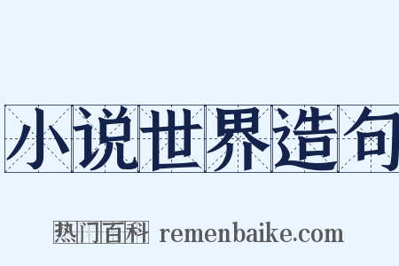 小说世界造句是什么意思的图片